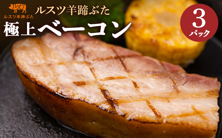留寿都産 ルスツ羊蹄ぶた ベーコン×3パック【22006】