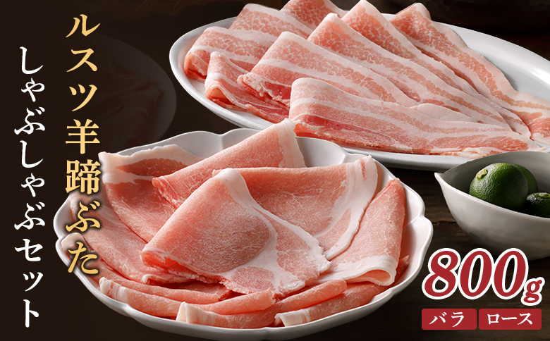 留寿都産　ルスツ羊蹄ぶた　しゃぶしゃぶセット（バラ肉・ロース肉【800g】）【2201201】