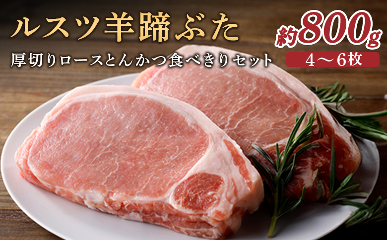 留寿都産　ルスツ羊蹄ぶた　厚切りロースとんかつ　食べきりセット【2201401】