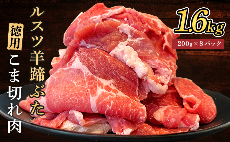 留寿都産　ルスツ羊蹄ぶた　徳用こま切れ肉 【1.6kg】【2201502】