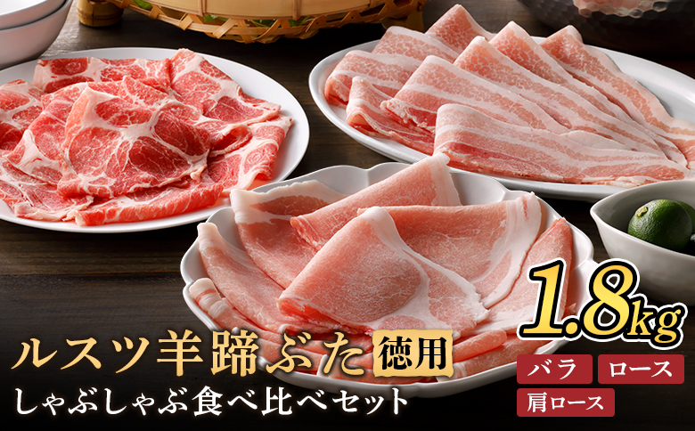 留寿都産　ルスツ羊蹄ぶた　『徳用』 しゃぶしゃぶセット 【1.8kg】【2201601】