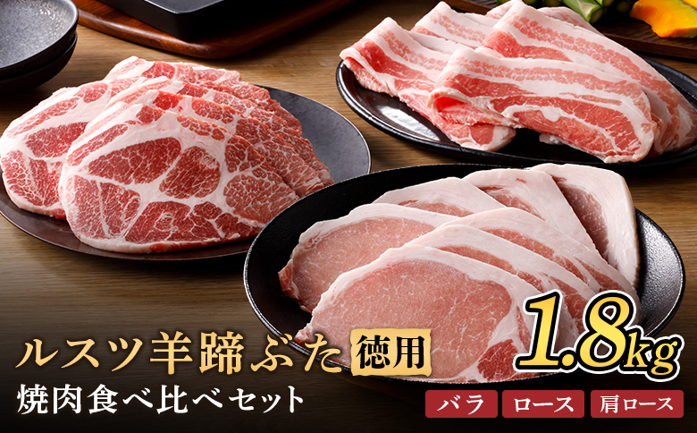 留寿都産　ルスツ羊蹄ぶた　『徳用』 焼肉セット 【1.8kg】【2201701】