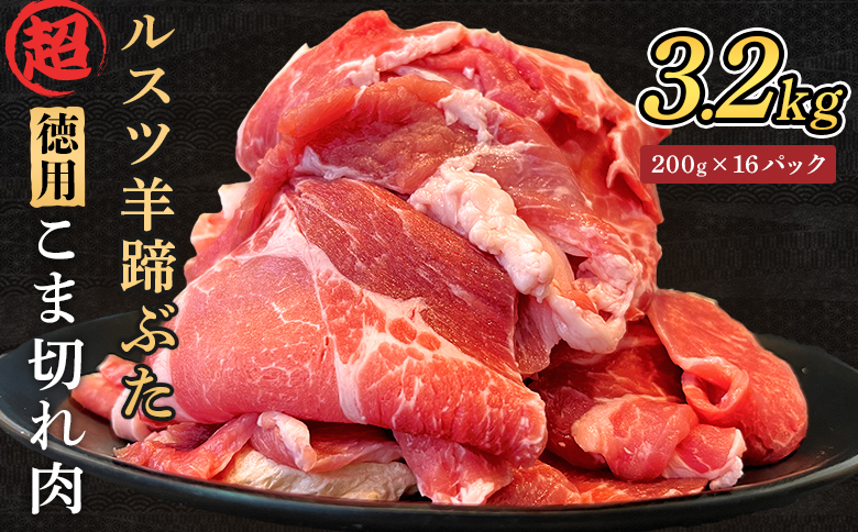 留寿都産　ルスツ羊蹄ぶた　『超』徳用こま切れ肉セット 【３.2kg】【2201802】