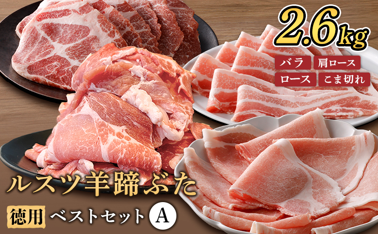 留寿都産　ルスツ羊蹄ぶた　『徳用』 ベストセット A 【2.6kg】【2201901】