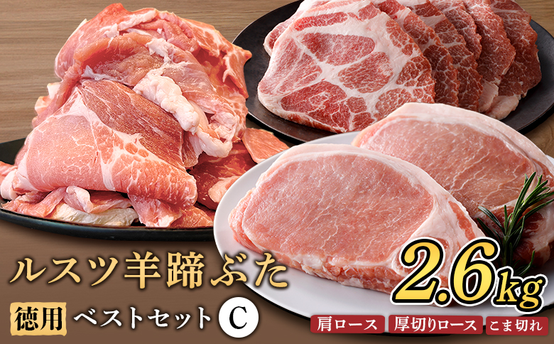 留寿都産　ルスツ羊蹄ぶた　『徳用』 ベストセット C 【2.6kg】【2202101】
