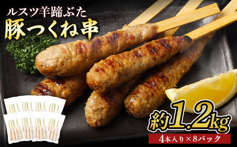 留寿都産　ルスツ羊蹄ぶた　豚つくね串セット（豚つくね串【約1.2kg】）【28003】