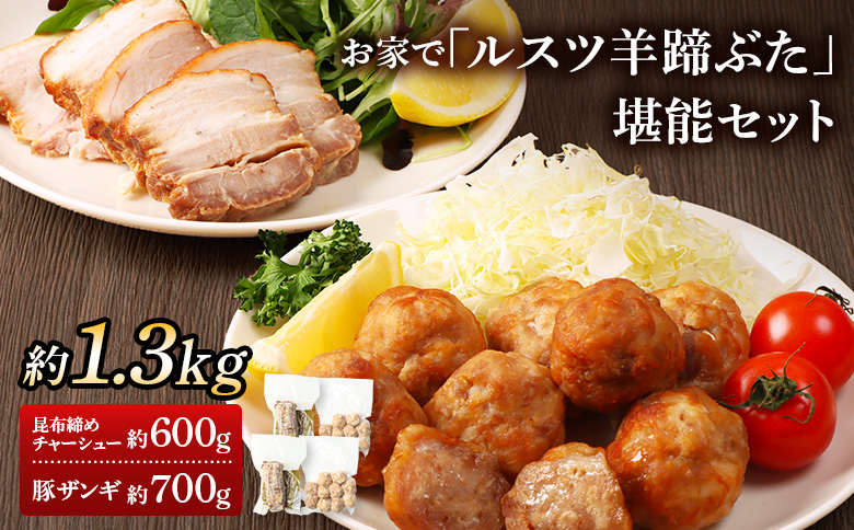 留寿都産　ルスツ羊蹄ぶた　お家で「ルスツ羊蹄ぶた」堪能セット（昆布締めチャーシュー・豚ザンギ【約1.3kg】）【28009】