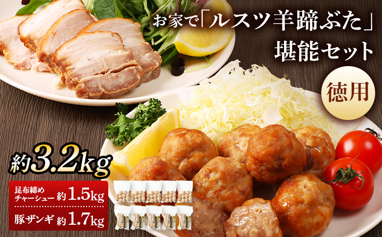 留寿都産　ルスツ羊蹄ぶた　『徳用』お家で「ルスツ羊蹄ぶた」堪能セット（昆布締めチャーシュー・豚ザンギ【約3.2kg】）【28010】