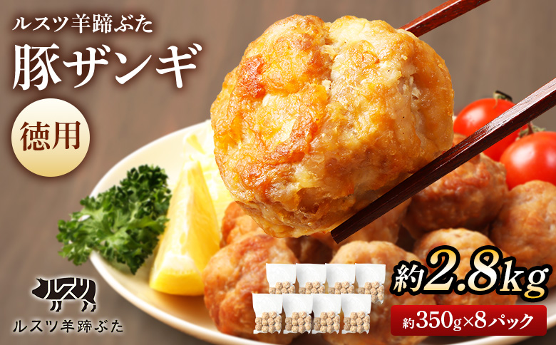 留寿都産　ルスツ羊蹄ぶた　『徳用』豚ザンギセット（豚ザンギ【約2.8kg】）【28014】