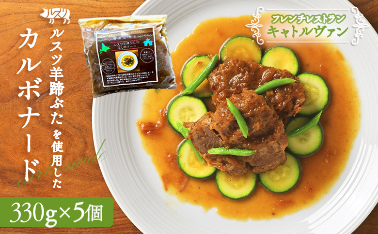 《フレンチレストランキャトルヴァン》ルスツ羊蹄ぶたのカルボナード（豚肉のビール煮）×5個【25002】