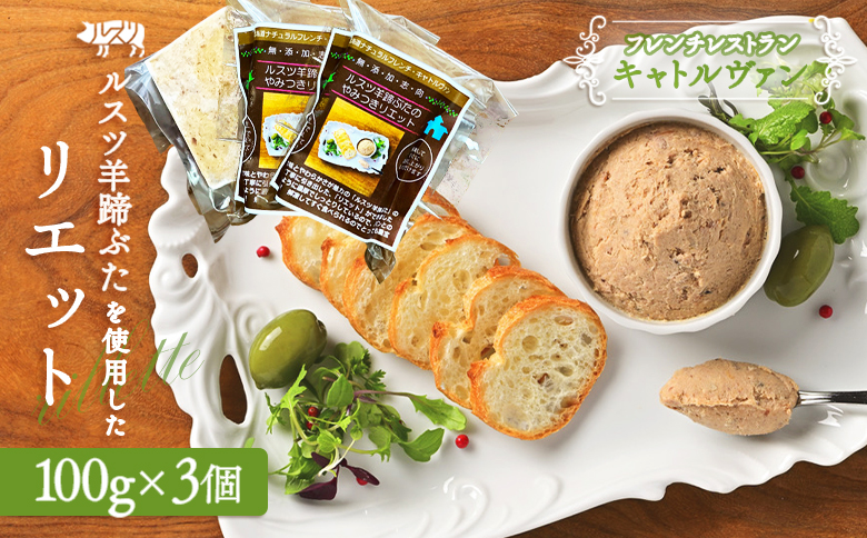 《フレンチレストランキャトルヴァン》ルスツ羊蹄ぶたのリエット×3個【25003】