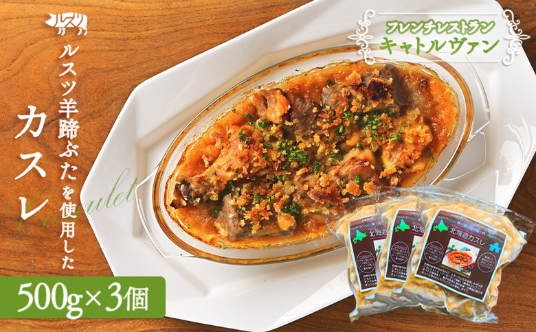 《フレンチレストランキャトルヴァン》ルスツ羊蹄ぶたを使用した「北海道カスレ」（白いんげん豆とお肉の煮込）×3個【25006】