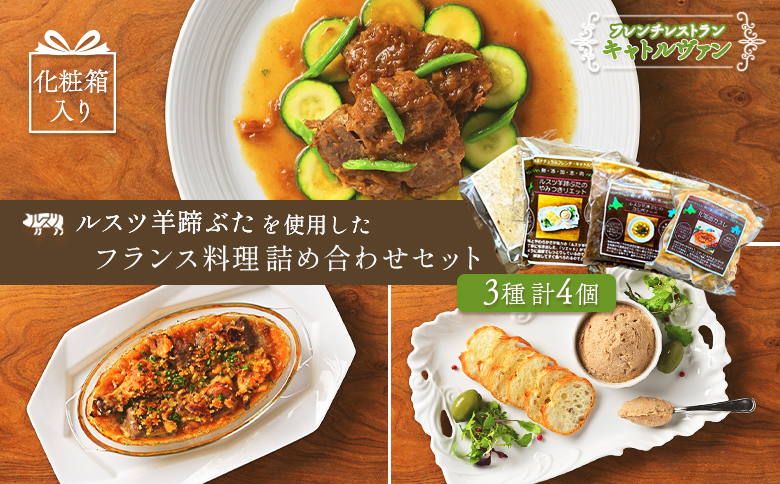 【化粧箱入り】《フレンチレストランキャトルヴァン》ルスツ羊蹄ぶたを使用したフレンチ料理詰め合わせセット【25008】