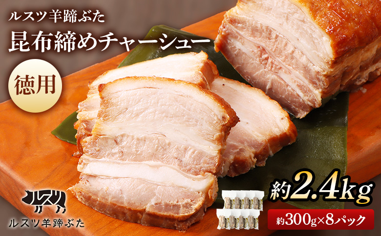 留寿都産　ルスツ羊蹄ぶた　『徳用』昆布締めチャーシューセット（昆布締めチャーシュー【約2.4kg】）【28012】
