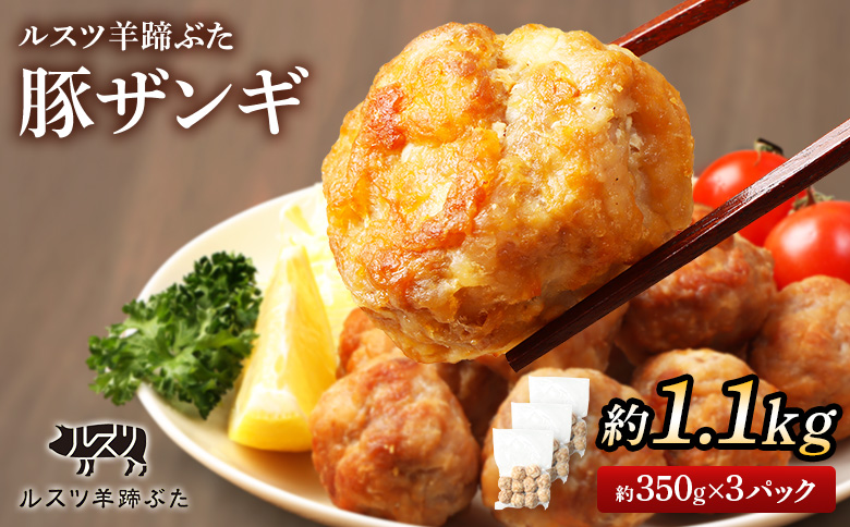 留寿都産　ルスツ羊蹄ぶた　豚ザンギセット（豚ザンギ【約1.1kg】）【28013】