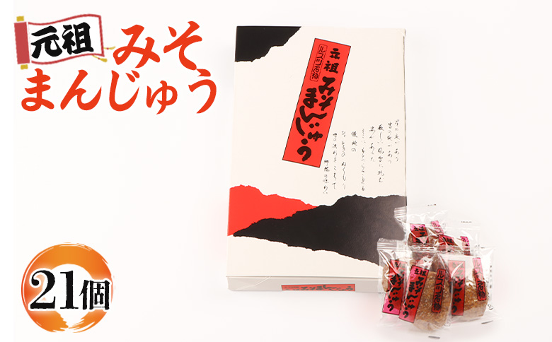 元祖みそまんじゅう（21個入り）【16001】