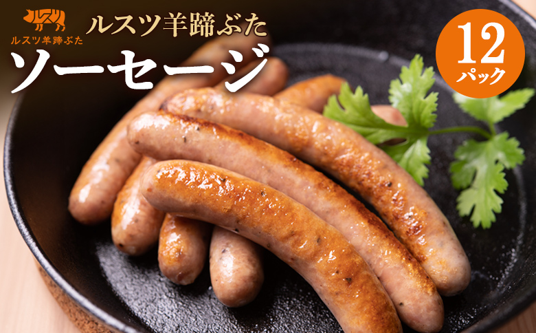 留寿都産 ルスツ羊蹄ぶた ソーセージ×12パック[22005]