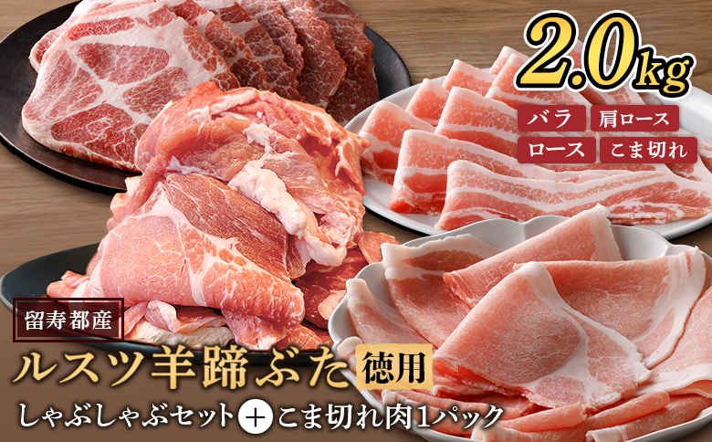 [ANAにキュン限定]留寿都産 ルスツ羊蹄ぶた 『徳用』 しゃぶしゃぶセット +こま切れ肉1パック[2.0kg][22030]