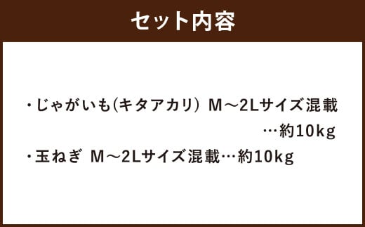 北海道産 じゃがいも キタアカリ 玉ねぎ セット M～2Lサイズ混載 各約10kg 合計約20kg 2箱 山田農場 ジャガイモ 芋 いも イモ 玉葱 タマネギ たまねぎ 国産 【2025年10月上旬-2026年3月上旬迄発送予定】