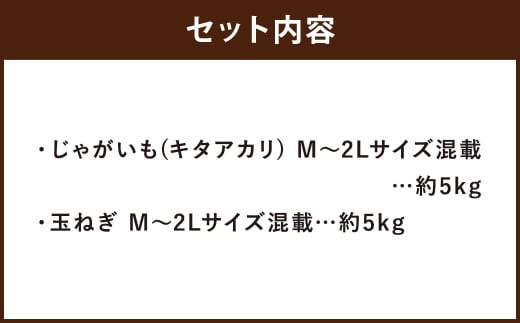 北海道産 じゃがいも キタアカリ 玉ねぎ セット M～2Lサイズ混載 各約5kg 合計約10kg 2箱 山田農場 ジャガイモ 芋 いも イモ 玉葱 タマネギ たまねぎ 国産 【2025年10月上旬-2026年3月上旬迄発送予定】