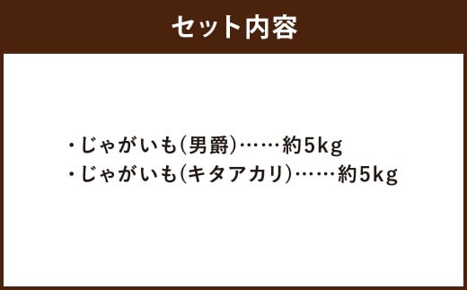 情熱じゃがいも（男爵・キタアカリ）食べ比べセット 10kg 【2026年10月上旬～2026年12月上旬迄発送予定】 じゃがいも ジャガイモ 男爵 キタアカリ 10kg 食べ比べ 野菜 ポテト 北海道