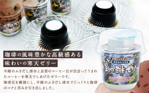 名水珈琲ゼリー 12個入（約130g／個）×2箱 計24個 コーヒーゼリー 珈琲ゼリー コーヒー 珈琲 ゼリー おやつ スイーツ 国産 北海道 京極町
