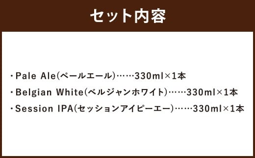 京極麦酒 定番クラフトビール 3本セット （330ml×3本） ビール 飲み比べ セット ペールエール ベルジャンホワイト セッションアイピーエー