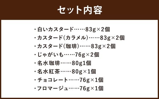 つやごし京極プリン（白いカスタード・カスタードカラメル・カスタード珈琲・じゃがいも）4種×各2個・（名水珈琲・名水紅茶・チョコレート・フロマージュ）4種×各1個【京極プリン】人気12個セット 洋菓子 お菓子 スイーツ デザート