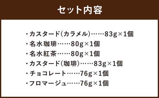 つやごし京極プリン 6個 （カスタードカラメル ・ 名水珈琲 ・ 名水紅茶 ・ カスタード珈琲 ・ チョコレート ・ フロマージュ） 6種×各1個 【京極プリン】 つやごしセット プリン ぷりん 洋菓子 お菓子 菓子 デザート スイーツ 詰め合わせ 北海道 京極町 冷蔵