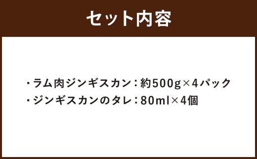 鶴岡精肉店のラム肉 ジンギスカン 計約2kg（約500g×4パック）タレ（80ml×4個）セット お肉 肉 ラム肉 ラム 羊肉 仔羊 スライス