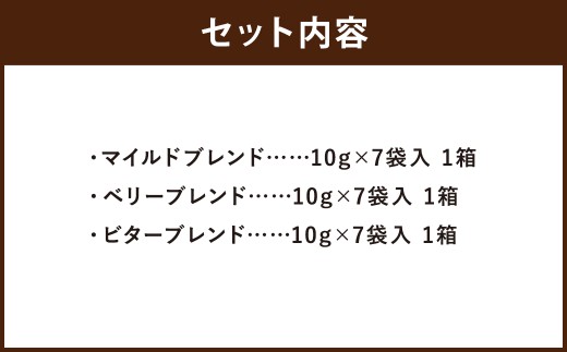 湧水洗浄珈琲 ドリップバッグ 3種 セット （各 10g × 7袋入 （1箱） ） （マイルドブレンド ・ ベリーブレンド ・ビターブレンド） 珈琲 コーヒー こーひー ドリップコーヒー ドリップ 羊蹄のふきだし水 北海道 京極町 常温