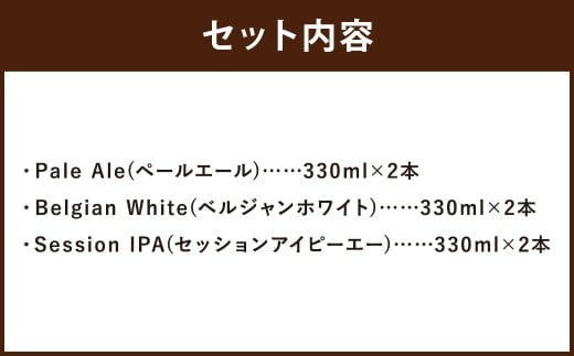 京極麦酒 定番クラフトビール 6本セット（330ml×6本） ビール 飲み比べ セット ペールエール ベルジャンホワイト セッションアイピーエー