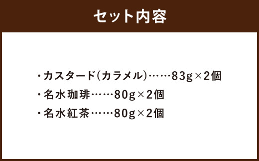 つやごし京極プリン 6個 （カスタードカラメル ・ 名水珈琲 ・ 名水紅茶） 3種×各2個 【京極プリン】 プリン なめらか 名水 セット ぷりん 洋菓子 お菓子 菓子 デザート スイーツ 詰め合わせ 詰合せ 北海道 京極町 冷蔵
