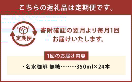 【3回定期便】名水珈琲 無糖 350ml×24本 （1ケース） コーヒー 珈琲 ブラック ペットボトル ボトルコーヒー 国産 定期便 北海道 京極町