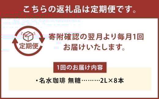 【3回定期便】名水珈琲 無糖 2,000ml×8本 （1ケース） コーヒー 珈琲 ブラック ペットボトル ボトルコーヒー 国産 定期便 北海道 京極町
