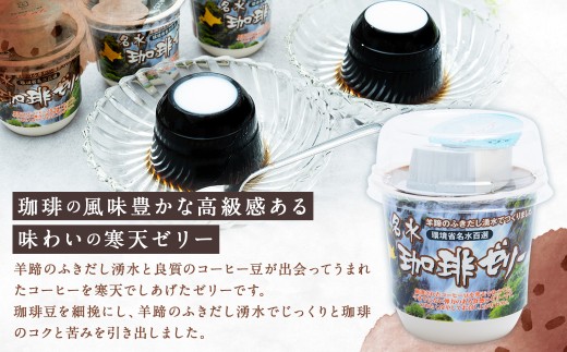 【3回定期便】 名水珈琲ゼリー 24個×3回