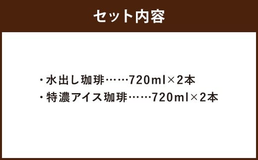 自家焙煎ネル濾し 【水出し珈琲】 ・自家焙煎ネルドリップ 【特濃アイス珈琲】 720ml×各2本 4本セット ［名水の郷 北海道京極町］ 布ドリップ 布フィルター フランネル アイスコーヒー 水出し コーヒー 珈琲 自家焙煎 深煎 常温