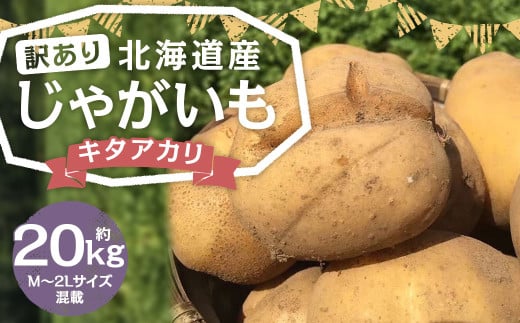 【訳あり】北海道産 じゃがいも キタアカリ M～2Lサイズ混載 約20kg 1箱 山田農場 ジャガイモ 芋 いも イモ 訳アリ わけあり ワケアリ 国産 【2025年9月下旬-2026年3月上旬迄発送予定】