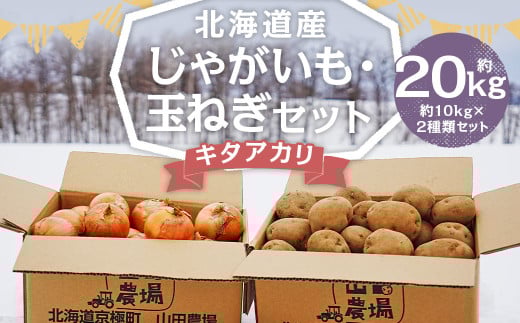 北海道産 じゃがいも キタアカリ 玉ねぎ セット M～2Lサイズ混載 各約10kg 合計約20kg 2箱 山田農場 ジャガイモ 芋 いも イモ 玉葱 タマネギ たまねぎ 国産 【2025年10月上旬-2026年3月上旬迄発送予定】