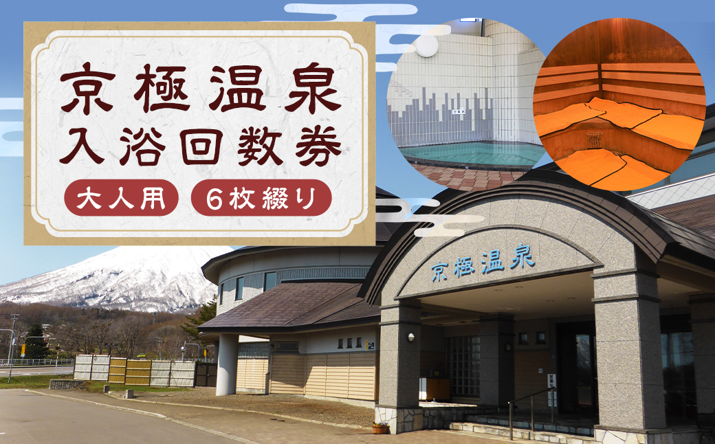 【京極温泉】入浴回数券 大人用（6枚綴り） チケット 温泉利用券 温泉 北海道 京極町