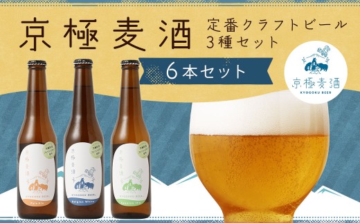 京極麦酒 定番クラフトビール 6本セット（330ml×6本） ビール 飲み比べ セット ペールエール ベルジャンホワイト セッションアイピーエー