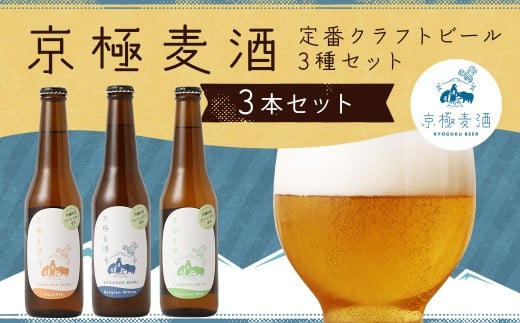 京極麦酒 定番クラフトビール 3本セット （330ml×3本） ビール 飲み比べ セット ペールエール ベルジャンホワイト セッションアイピーエー
