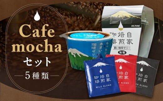 Cafemochaセット（湧水洗浄珈琲ドリップバッグ3種、名水珈琲ゼリー2種） コーヒー 珈琲 ドリップコーヒー ゼリー おやつ スイーツ デザート お菓子 北海道 京極町