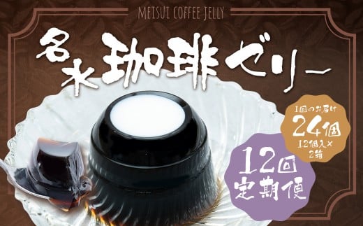 【12回定期便】 名水珈琲ゼリー 24個×12回