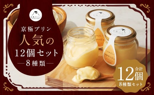 つやごし京極プリン（白いカスタード・カスタードカラメル・カスタード珈琲・じゃがいも）4種×各2個・（名水珈琲・名水紅茶・チョコレート・フロマージュ）4種×各1個【京極プリン】人気12個セット 洋菓子 お菓子 スイーツ デザート
