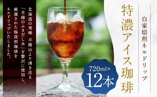 自家焙煎 ネルドリップ 【特濃 アイス珈琲】 720ml × 12本 （合計 ： 8,640ml） 珈琲 コーヒー アイスコーヒー 常温
