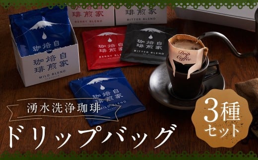湧水洗浄珈琲 ドリップバッグ 3種 セット （各 10g × 7袋入 （1箱） ） （マイルドブレンド ・ ベリーブレンド ・ビターブレンド） 珈琲 コーヒー こーひー ドリップコーヒー ドリップ 羊蹄のふきだし水 北海道 京極町 常温