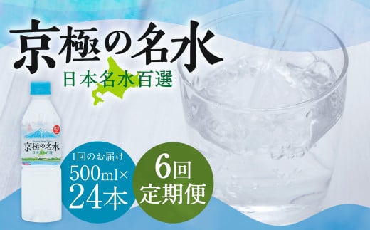 【6回定期便】羊蹄のふきだし湧水 「京極の名水」 500ml×24本 （1ケース） 軟水 水 みず ペットボトル 国産 定期便 北海道 京極町