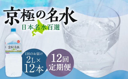 【12回定期便】羊蹄のふきだし湧水 「京極の名水」 2L×12本 （1ケース） 軟水 水 みず ペットボトル 国産 定期便 北海道 京極町