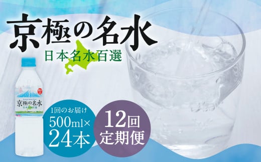 【12回定期便】羊蹄のふきだし湧水 「京極の名水」 500ml×24本 （1ケース） 軟水 水 みず ペットボトル 国産 定期便 北海道 京極町